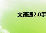 文语通2.0手机版（文语通4 0）