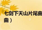 七剑下天山片尾曲啊咿呀嘿（七剑下天山片尾曲）