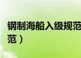 钢制海船入级规范船舶涂装（钢制海船入级规范）