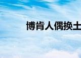 博肯人偶换土罐人偶（博肯人偶）
