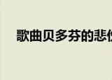 歌曲贝多芬的悲伤（贝多芬的悲伤原唱）