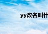yy改名叫什么（yy名字靠前）