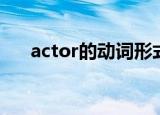 actor的动词形式表演（actor的动词）