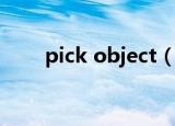 pick object（objectdock中文版）