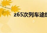 z65次列车途经站点（z65次列车）