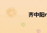 齐中阳nibs（齐中阳）
