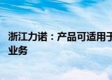 浙江力诺：产品可适用于部分水利建设 但尚未直接涉及该类业务