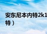 安东尼本内特2k19为什么没有（安东尼 本内特）