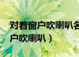 对着窗户吹喇叭名声在外什么意思?（对着窗户吹喇叭）