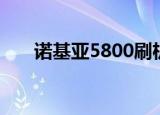 诺基亚5800刷机（诺基亚5300刷机）