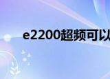 e2200超频可以到多少（e2200超频）