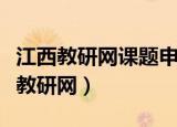 江西教研网课题申报添加附件上传不了（江西教研网）