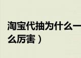 淘宝代抽为什么一抽就中（为什么淘宝代抽这么厉害）