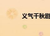 义气千秋剧本杀（义气千秋）