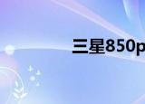 三星850pro（三星8510）