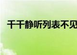 千千静听列表不见了怎么找回（千千动听）