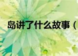 岛讲了什么故事（去你的岛讲的什么故事）