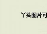 丫头图片可爱卡通（丫头图）