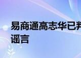 易商通高志华已判刑,为何他的余党还再散布谣言