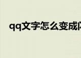 qq文字怎么变成闪图（qq空间文字闪图）