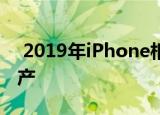 2019年iPhone相机模块进入LG Innotek生产