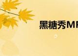 黑糖秀MP4（黑糖秀mv）