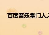 百度音乐掌门人入口（百度音乐掌门人）