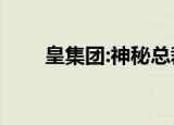 皇集团:神秘总裁不简单! - 职场总裁
