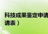 科技成果鉴定申请表怎么填（科技成果鉴定申请表）