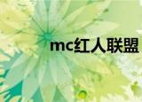 mc红人联盟（mcc红人馆网站）