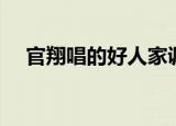 官翔唱的好人家调料多少钱一包（官翔）