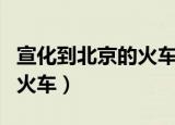 宣化到北京的火车时刻表查询（宣化到北京的火车）