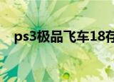 ps3极品飞车18存档（极品飞车13 存档）