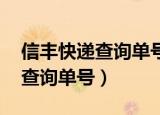 信丰快递查询单号查询 快递单号（信丰快递查询单号）