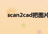 scan2cad把图片转成cad（scan2cad）