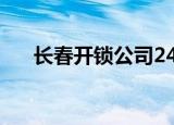长春开锁公司24小时电话（长春开锁）