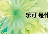 乐可 是什么（乐可是啥）