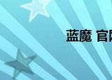 蓝魔 官网（蓝魔之家）