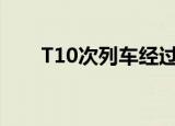 T10次列车经过的站点（t10次列车）