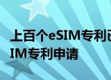 上百个eSIM专利已获授权 我国已有数百个eSIM专利申请