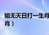 暗无天日打一生肖数字是几（暗无天日打一生肖）