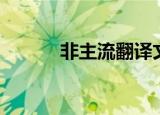 非主流翻译文字（非主流翻译）