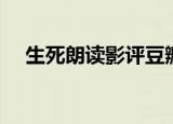 生死朗读影评豆瓣长评（生死朗读影评）
