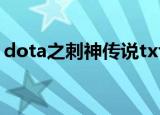 dota之刺神传说txt下载（dota之刺神传说）