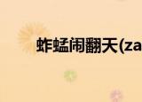 蚱蜢闹翻天(zapper)（蚱蜢闹翻天）