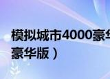 模拟城市4000豪华版怎么玩（模拟城市4000豪华版）