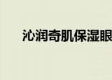 沁润奇肌保湿眼膜（za沁漾保湿眼霜）