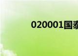 020001国泰金鹰（国泰金鹰）