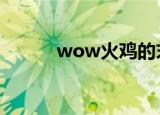 wow火鸡的末日（火鸡的末日）