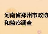 河南省郑州市政协副主席王东亮接受纪律审查和监察调查